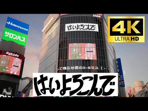 （3DCG）「はいよろこんで」渋谷ジャック【4K】