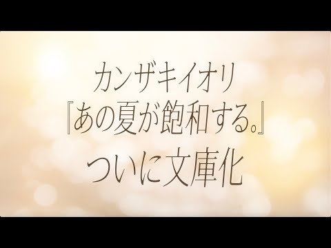 カンザキイオリ『あの夏が飽和する。』文庫版PV