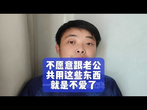 不愿意跟老公共用这些东西，就是不爱了