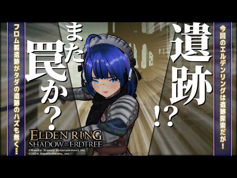 【 #エルデンリング 】【 #eldenring  】【 DLC 】今回は陽の下で遺跡探索だよ！ ふぁんぐちゃん！【 #縛りプレイ 】【 #22 】【 ボイチェンバ美肉Vtuber 】