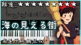 【Piano Cover】久石讓 - 海の見える街 / A Town with an Ocean｜魔女宅急便/Kiki's Delivery Service 主題曲｜高還原純鋼琴版｜高音質/附譜