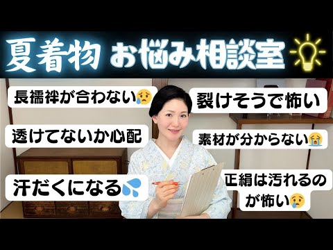 夏着物のお悩み相談室【透け感｜長襦袢の長さ｜素材など】