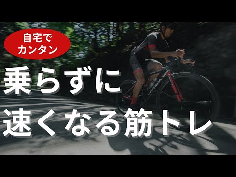 乗らなくても速くなれる！ロードバイクのための正しいスクワット