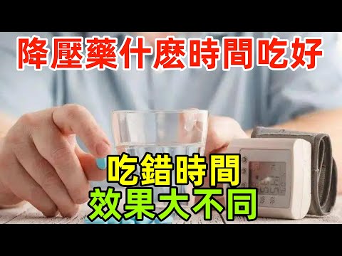 降壓藥什麽時間吃最好？醫生提醒：吃錯時間，效果大不同！