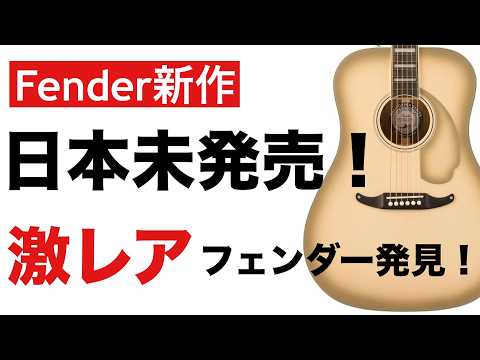 【フェンダー海外先行販売】Fender Limited Edition California Vintage Antiguaの全貌！秘密を徹底解説。ヴィンテージとモダンの融合した究極の1本