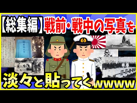 【2ch面白いスレ】戦前・戦中の写真やエピソード淡々と貼ってくwww【総集編】軍人だった祖父・曽祖父の日記やアルバム＜作業用＞＜睡眠用＞【ゆっくり解説】