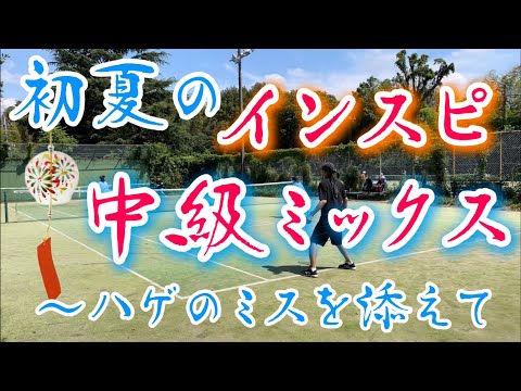 初夏にインスピリッツ中級MIXダブルスで前回対戦相手と再戦！【テニス/ダブルス】in テニスハレ大宮