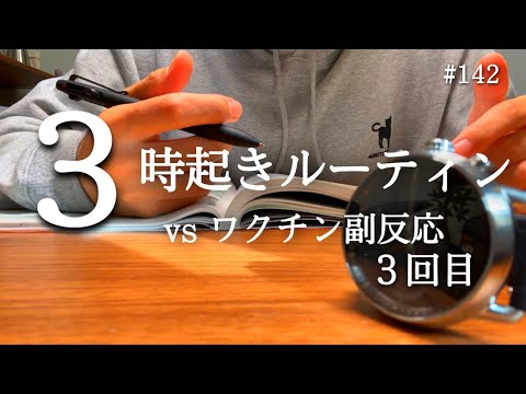 【ワクチン３回目副反応 #142】３時起きルーティン/ 社会人の勉強と筋トレの記録【朝活】