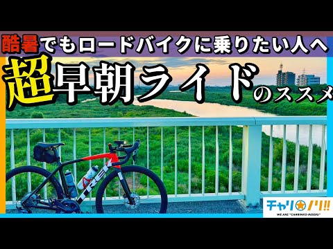 【ロードバイクは朝に乗れ】酷暑でも自転車に乗りたい！超早朝ライドのススメ【朝活はいいぞ】