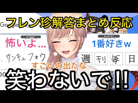 【全視点】今年も参加者を爆笑させたフレンの珍解答の反応まとめ【切り抜き】最強エンタメ試験/葛葉/ツルギ/k4sen//宇佐美/フレン/サロメ/栞葉るり/ましろ/ニュイ/卯月コウ/ドーラ/アンジュ