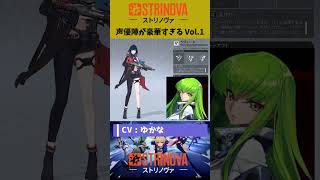 【STRINOVA】声優陣が豪華すぎる【#ストリノヴァ】#strinova