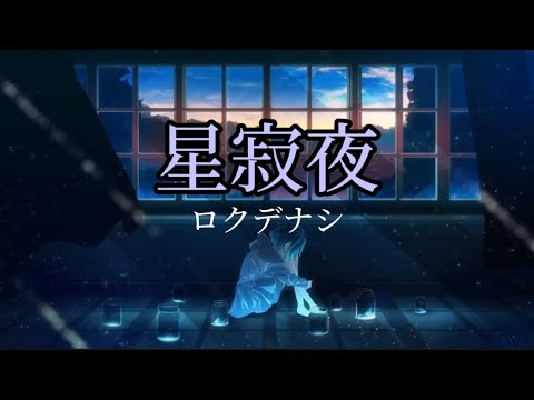 ロクデナシ『星寂夜』【歌詞動画】