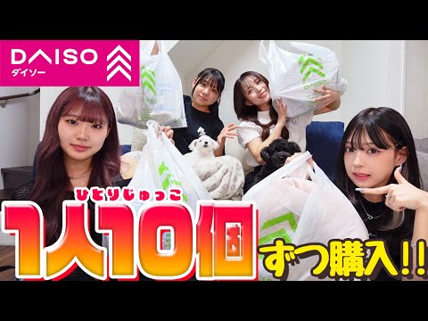 【DAISO】久々に家族でダイソー1人10個紹介します！