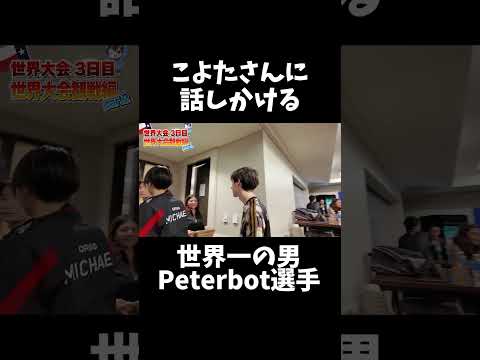 対面最強(Koyota選手)に話しかける世界一の男(Peterbot選手) #shorts