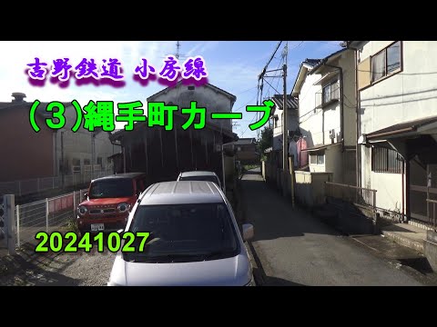 吉野鉄道 小房線 (３)縄手町カーブ