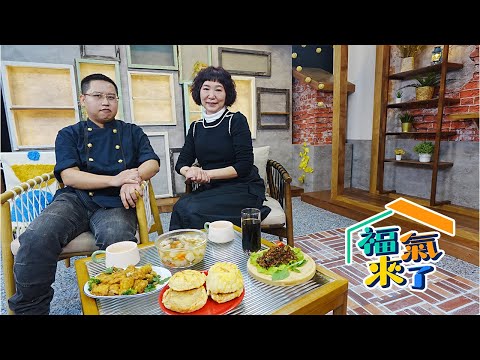 療癒味蕾的食堂 X 徐嘉慶.劉桂玲｜芹報布告欄｜2025《福氣來了》EP04