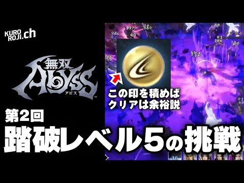 【リベンジ】踏破レベル5は技の印と◯◯を強化することが大事だと確信して挑んだ結果・・・【織田信長】【無双アビス攻略実況】