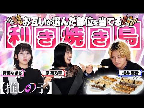 【推しの子】間違えたら即アウト！櫻井海音、齊藤なぎさ、原菜乃華が焼き鳥の部位当てに挑戦！