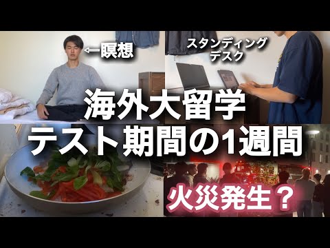 テスト期間に火災発生｜ 独自の勉強法で追い込む留学生vlog#5