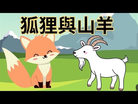 【狐狸與山羊】｜兒童睡前故事｜兒童故事繪本｜床邊故事｜童話故事｜寓言故事｜兒童動畫｜晚安故事｜兒童節｜