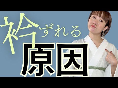 【襦袢の衿】きれいに作ったのにズレちゃう方必見！原因と対策法を着物の先生が解説します