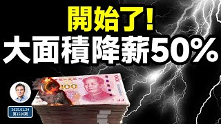 中共迎來2025年迄今最壞消息！新信號：大面積降薪50%開始了（文昭談古論今20250124第1510期）