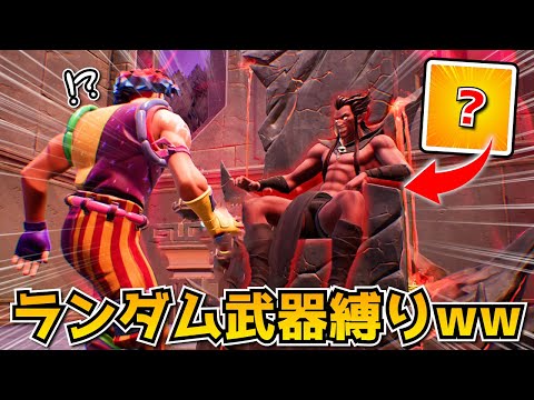 メフィスト様から貰える武器だけ縛りしたら面白すぎたｗｗｗｗｗ【フォートナイト】