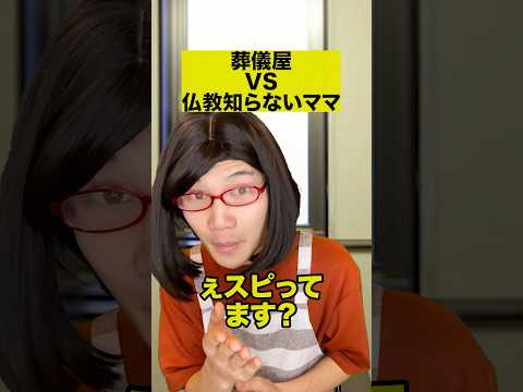 葬儀屋VS仏教知らないママ