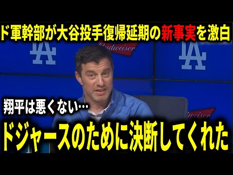 【大谷翔平】ド軍幹部が大谷投手復帰延期の裏事情を激白！『翔平は我々のために決断してくれたんだ』【大谷翔平/海外の反応】