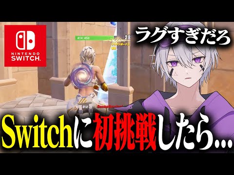 【絶望】人生初のSwitchでプレイしたらやばかったw w w【フォートナイト】