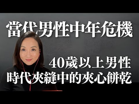 當代男性中年危機：時代夾縫中的夾心餅乾｜Sherry's Notes 雪力的心理學筆記