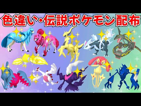 【ポケモンSV】色違いポケモン・伝説ポケモン配布 色アルセウス 色レジエレキ 色ザシアン 色ザマゼンタ 色ネクロズマ 色アグノムなど  #ライブ配信 #ポケモンsv #初見歓迎