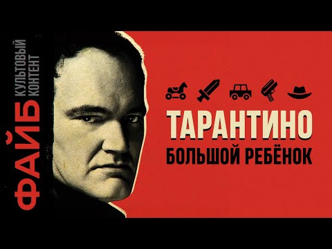 Тарантино. История величайшего сказочника | ФАЙБ