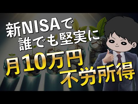 【人生安泰】新NISA月10万円の不労所得を得る合理的な方法