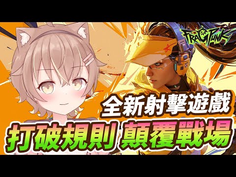 【FragPunk界外狂潮】全新射擊遊戲！打破規則！抽牌我的回合！【#杏仁ミル】