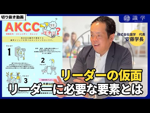 リーダーの仮面 リーダーに必要な要素とは【AKCCセミナー切り抜き動画】