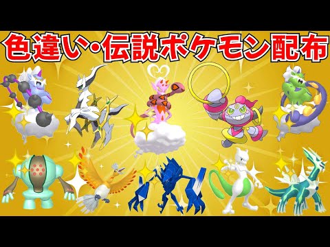 【ポケモンSV】色違いポケモン・伝説ポケモン配布 色ラブトロス フーパ アルセウス 色ミュウツー 色ネクロズマ 色ディアルガなど抽選 #ライブ配信 #ポケモンsv #初見歓迎