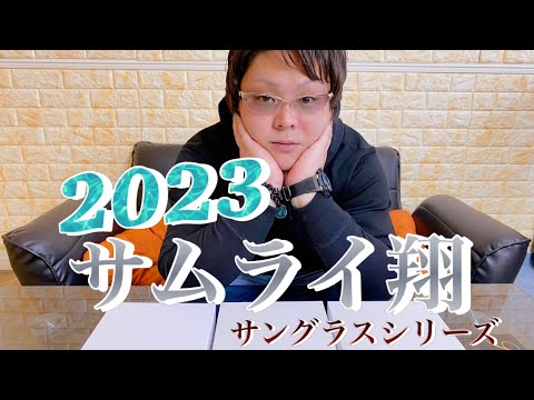 ２０２３　サムライ翔　新作【サングラスシリーズ】