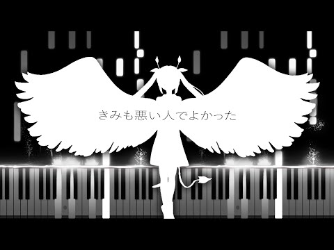 I'm Glad You're Evil too「きみも悪い人でよかった」- Hatsune Miku (Piano Synthesia) // PinocchioP