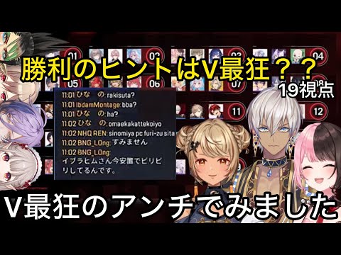 【19視点】プロでも読めないゴミ安置でV最狂から勝ち筋を見つけた神成きゅぴ/常闇トワ/或世イヌ【V最S６/切り抜き】イブラヒム/橘ひなの/ローレン/不破湊/葛葉/えるえる/渋谷ハル