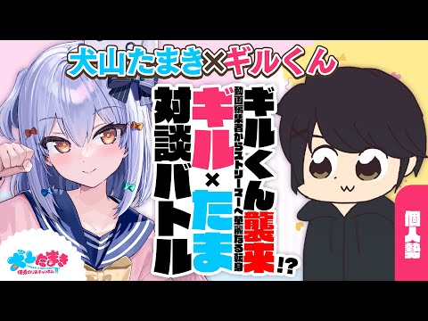 【ギルくん】ギルくん襲来!? 動画編集者からストリーマーへ華麗なる転身✨#ギルたま 対談バトル!!【犬山たまき】