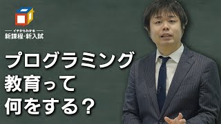 【90秒ニュース】小学生のプログラミング教育って何をする？