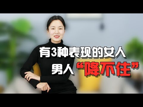 女人这种“骚”表现，说明内心不老实，男人一撩一个准！