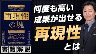 【再現性のつくり方】書籍『いつでも、どこでも、何度でも卓越した成果をあげる　再現性の塊』