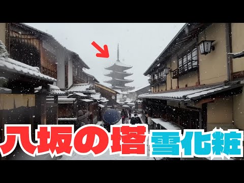 Silver Kyoto: Ninenzaka, Sanenzaka, and Hiyokuzaka | The beauty of Kyoto with snowfall