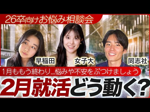 【26卒必見】～2月の就活どうする？～　26卒のそのお悩み、25卒が解決します！【お悩み相談 / 参加型LIVE】