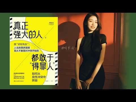 为什么真正强大的人敢于‘得罪人’？ | 打破老好人心态！｜有声书 audiobook