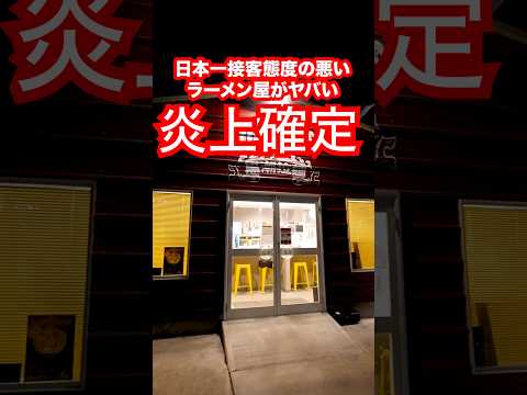 【炎上確定】日本一接客態度の悪いラーメン屋に凸ったら注文した商品と違うの出てきたので晒します。#shorts