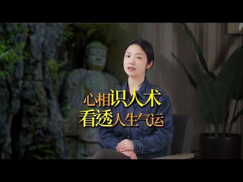 陳摶老祖心相識人術：看透人生氣運之法（上）