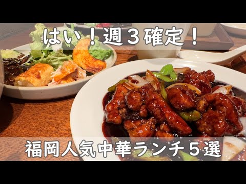 福岡・博多ランチ５選｜毎日通いたくなるお店！今回は大人気の美味しい中華ランチを５店舗ご紹介｜あなたはどのお店がお好み？